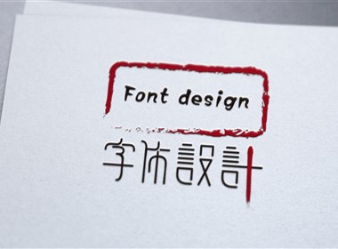 字体设计