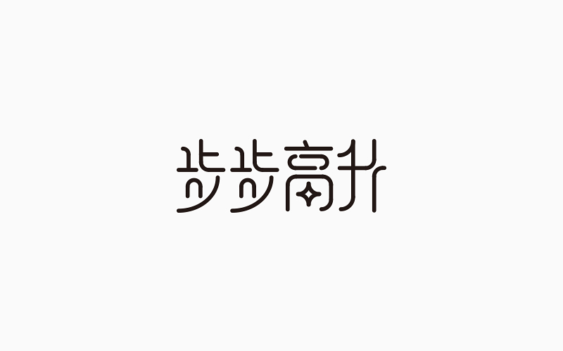 第一季度字體設(shè)計(jì)合集