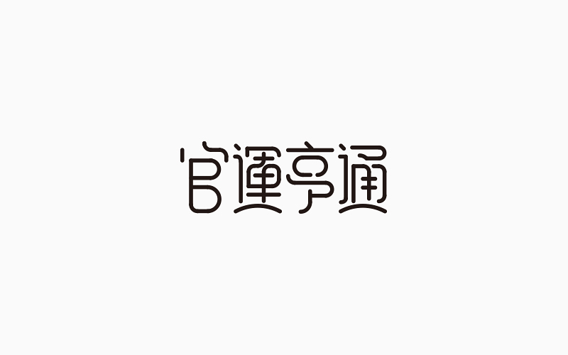 第一季度字體設(shè)計(jì)合集