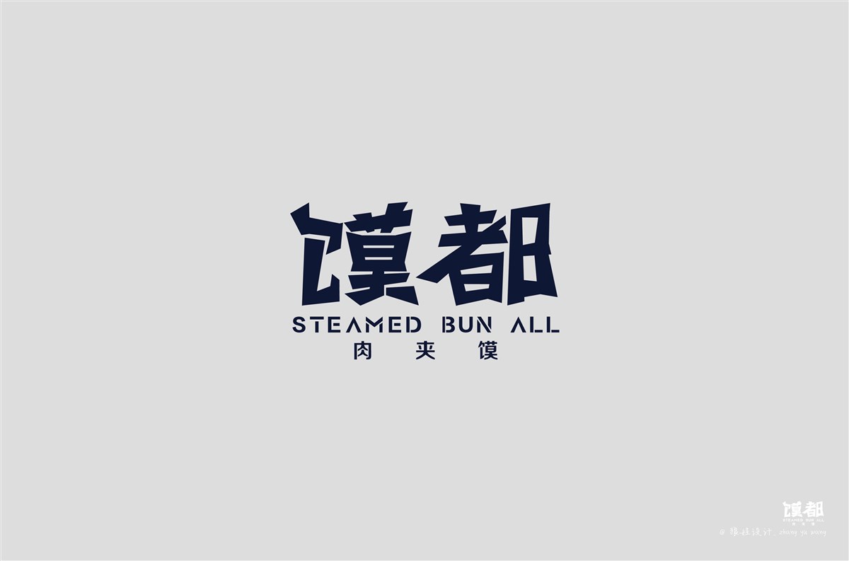 饃都——肉夾饃LOGO品牌設計