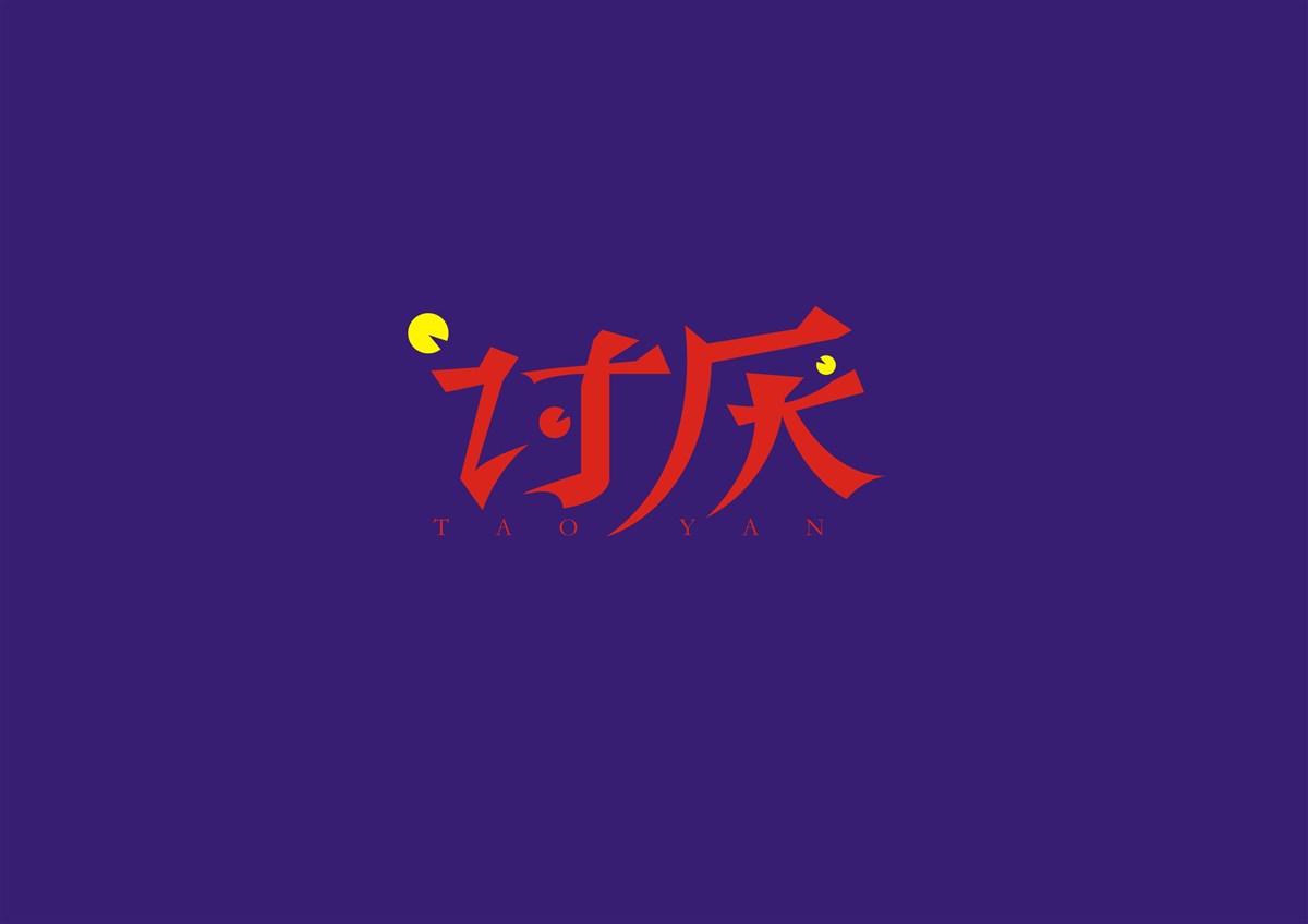 龚城字体设计 微信订阅号zitijiazu