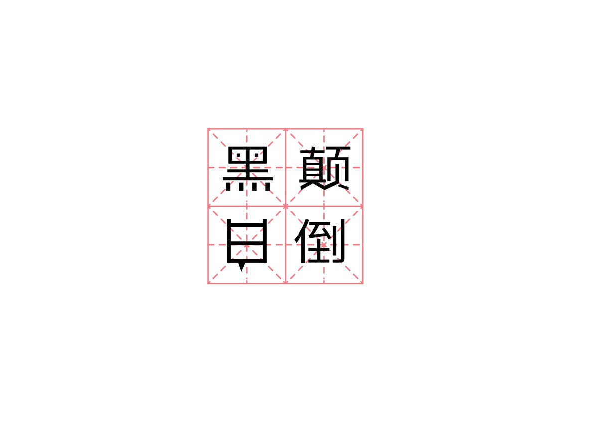 龔城字體設(shè)計 微信訂閱號"zitijiazu"