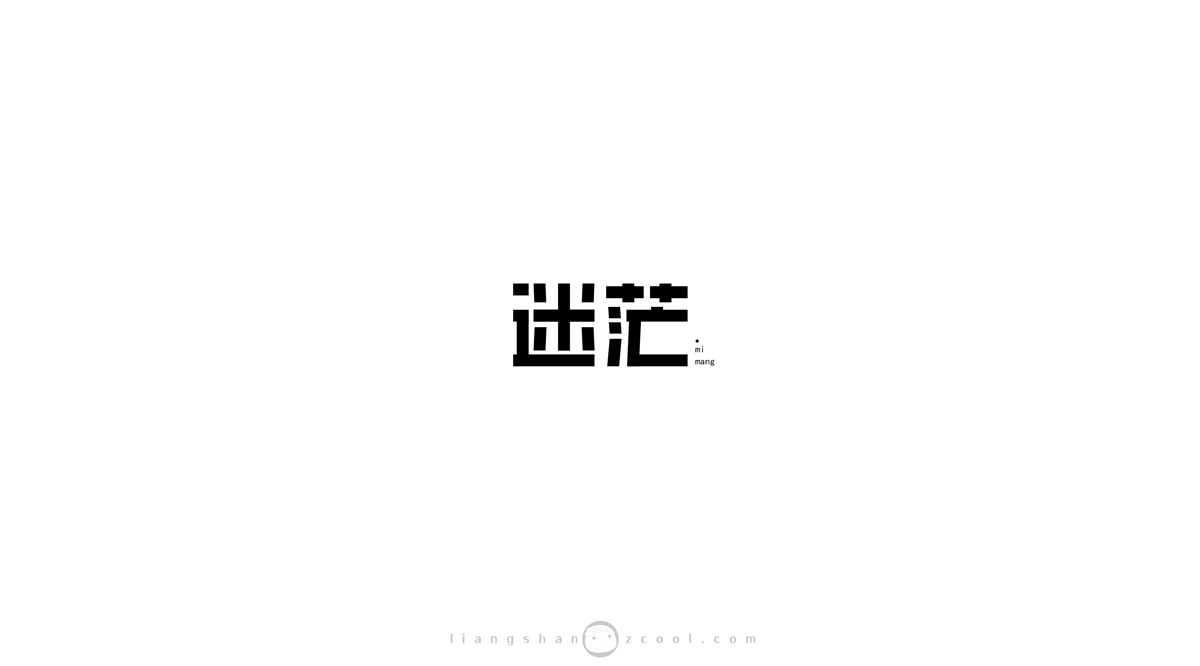 三兒，字體設(shè)計(jì)