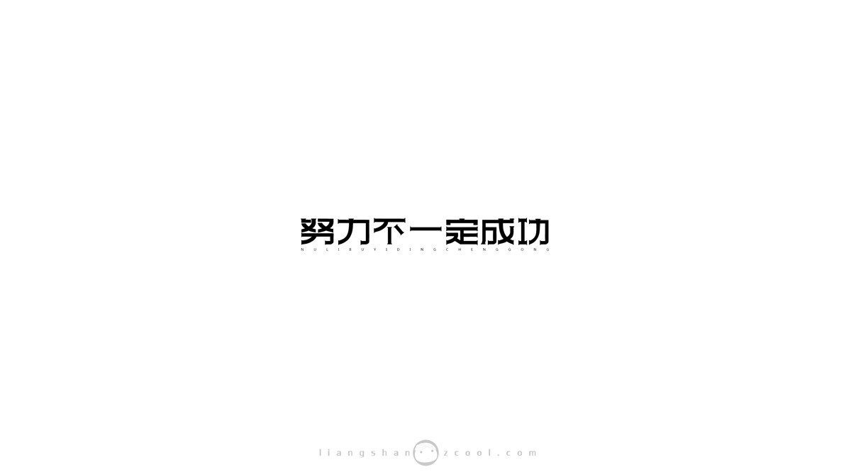 三儿，字体设计