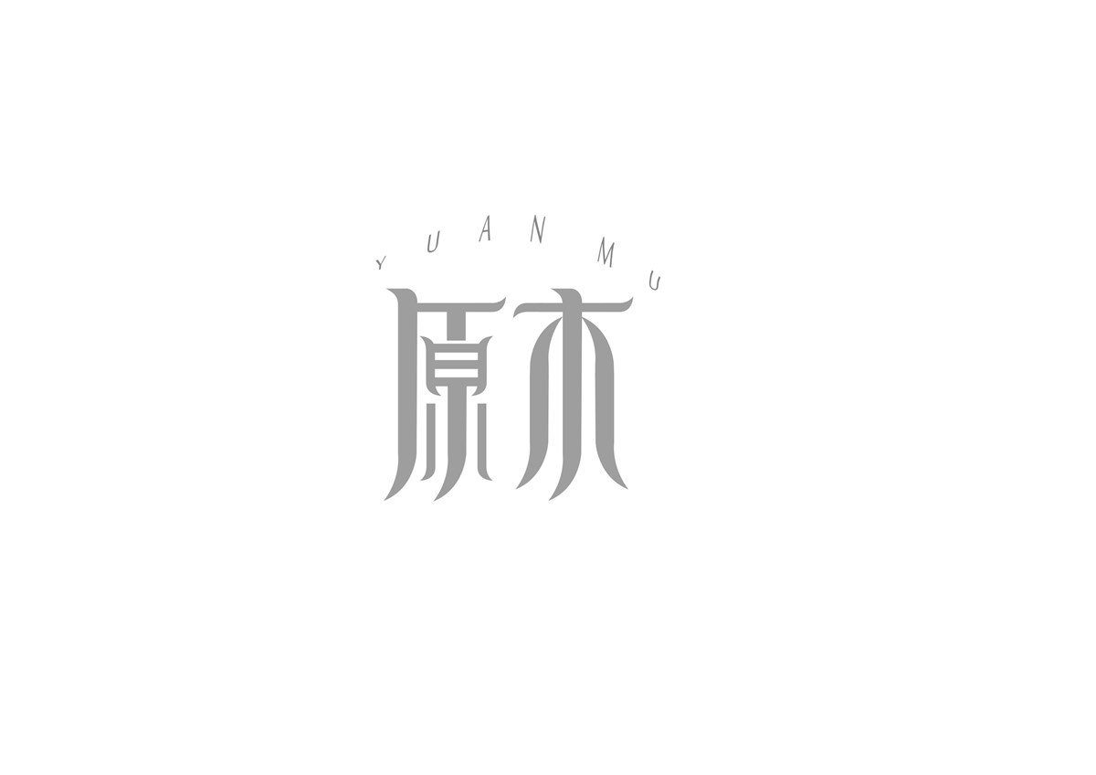 龔城字體設(shè)計(jì) 微信訂閱號(hào)"zitijiazu"