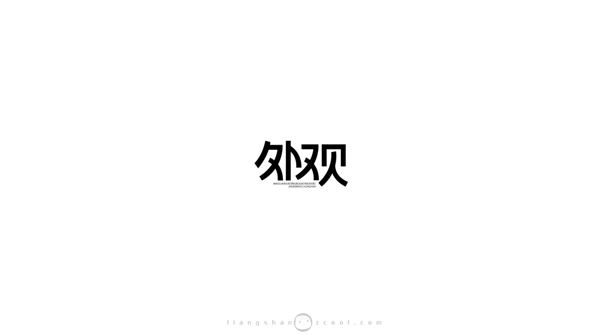 三儿，字体设计