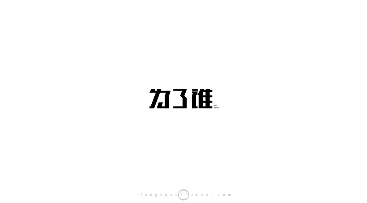 三兒，字體設(shè)計(jì)