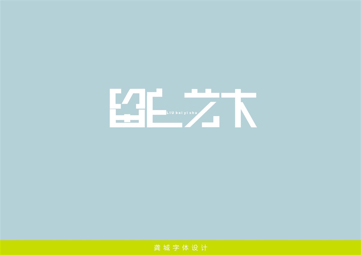 龚城字体设计 微信订阅号"zitijiazu"