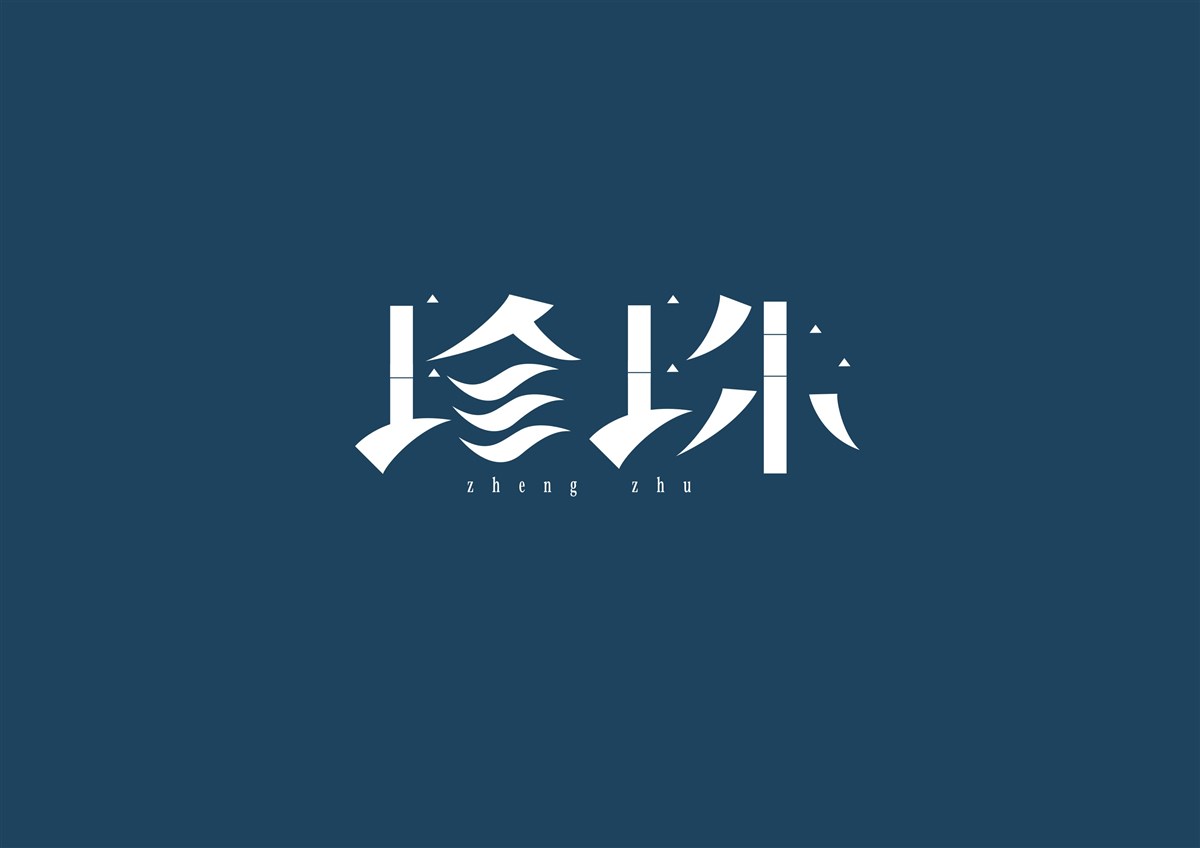 龔城字體設(shè)計(jì) 微信訂閱號(hào)"zitijiazu"