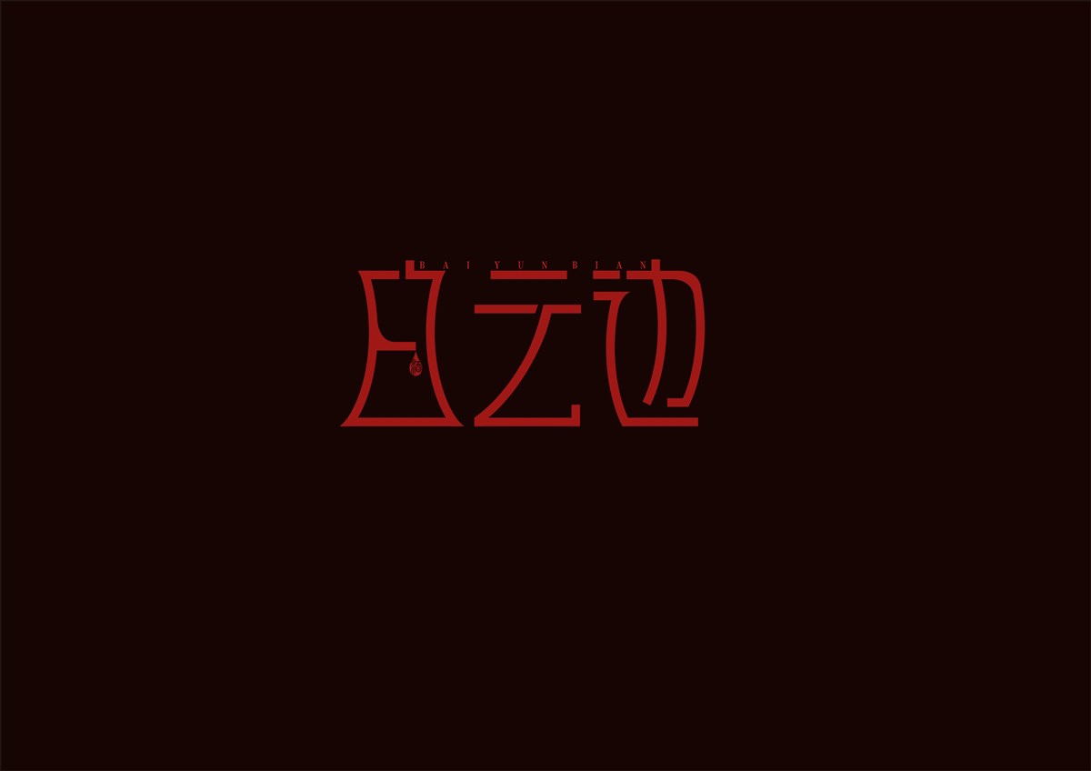 龚城字体设计 微信订阅号"zitijiazu"