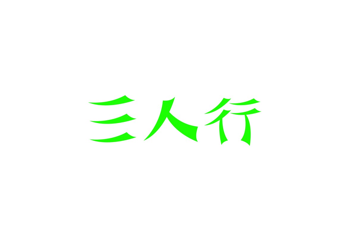 龔城字體設(shè)計(jì) 微信訂閱號"zitijiazu"