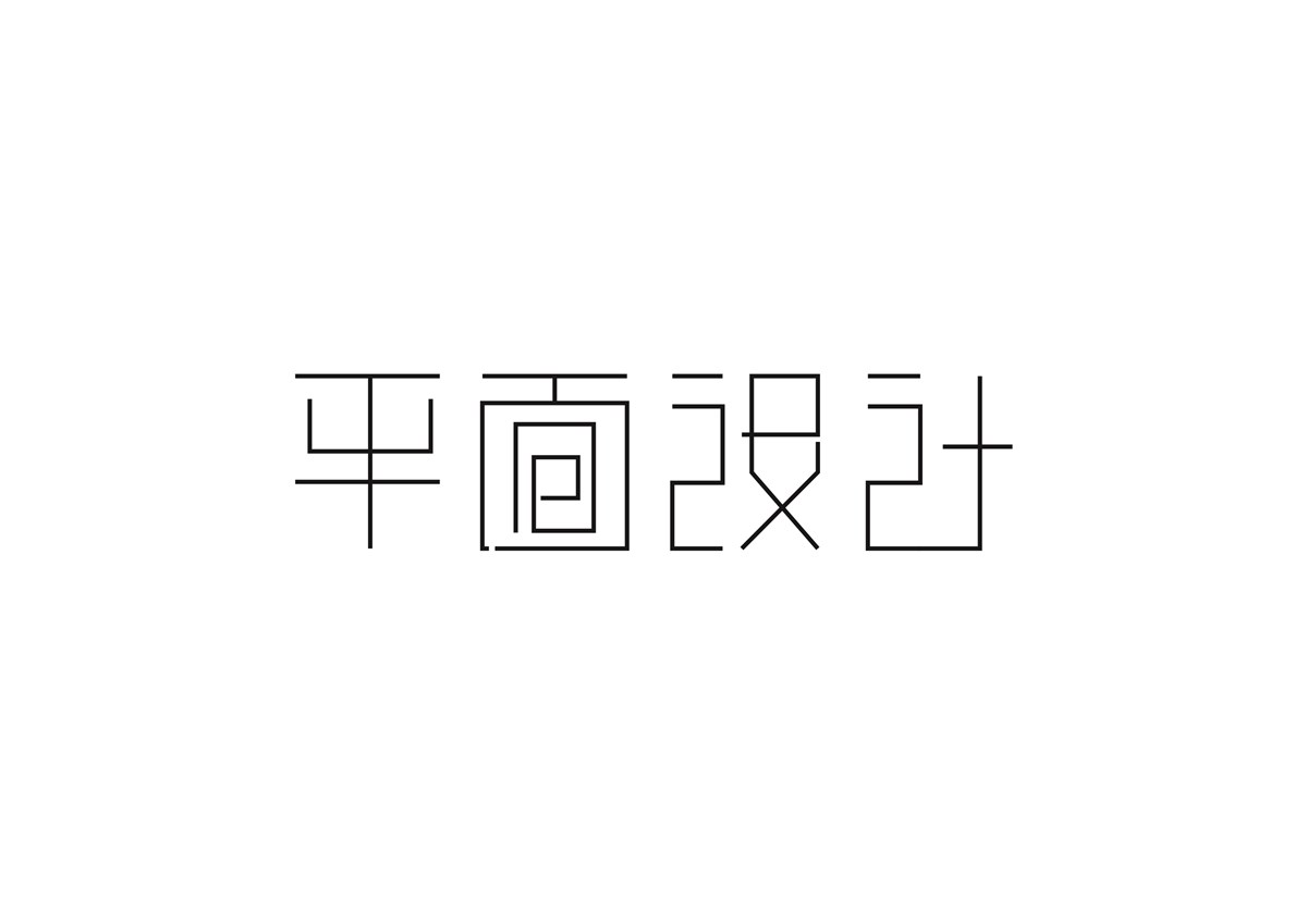 字体设计