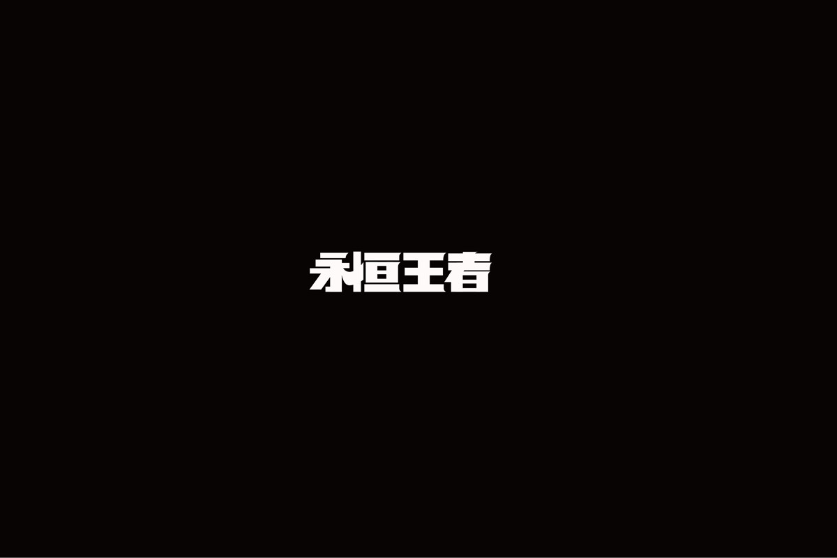 字（一）