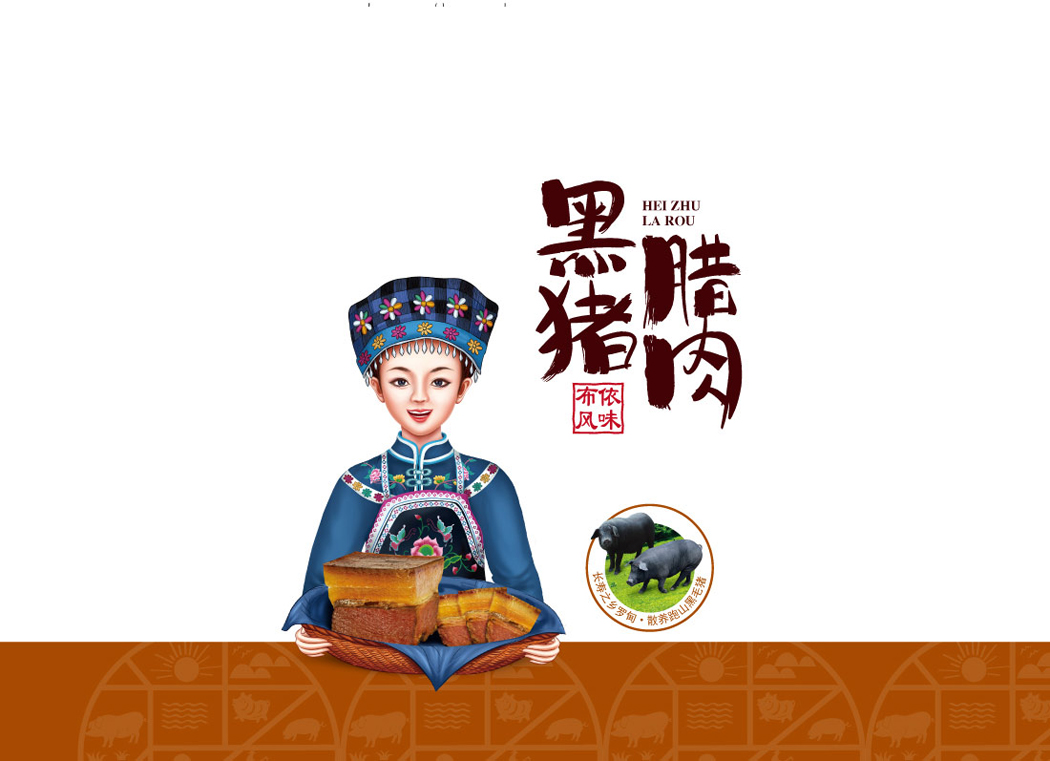 贵州农产品包装设计之黔腊坊腊肉香肠包装设计