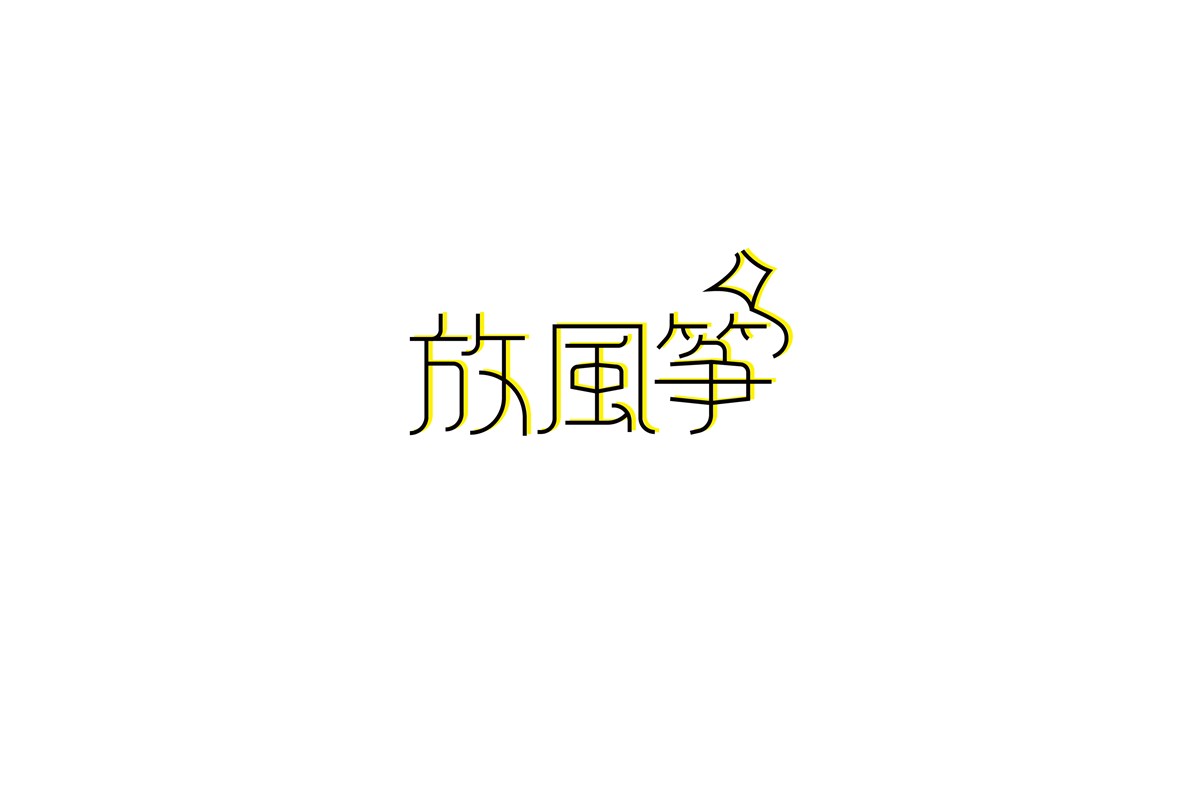 字（一）