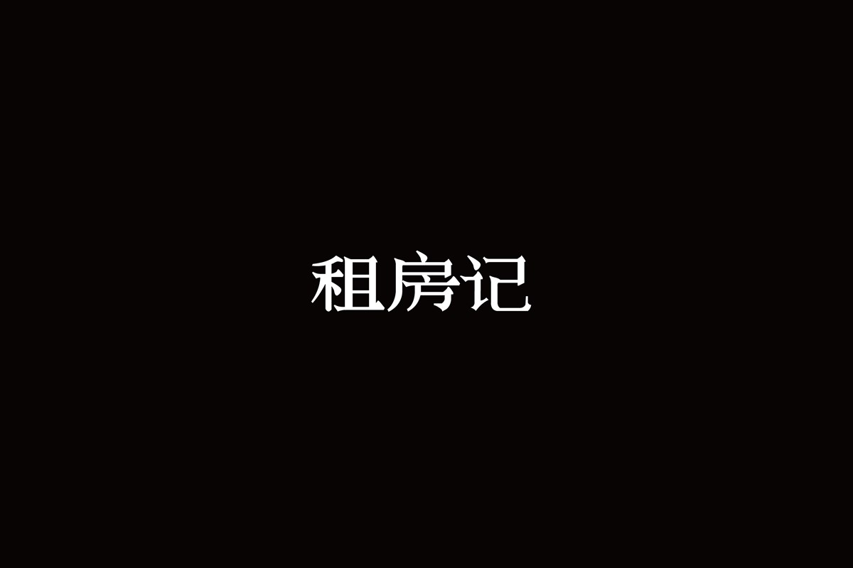 字（一）