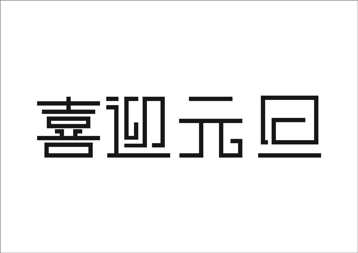 字体设计