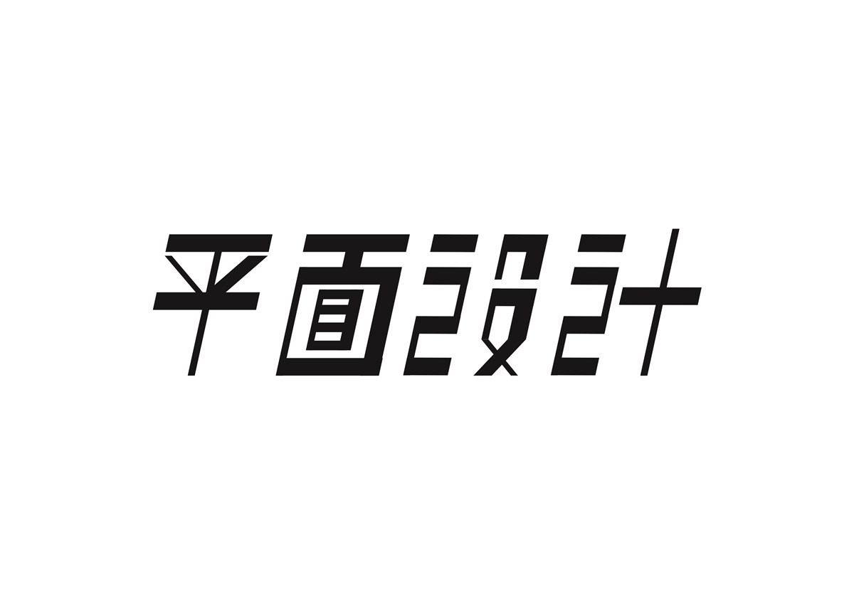 字体设计