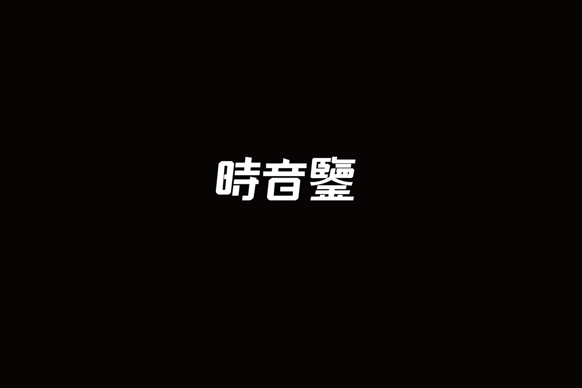 字（一）