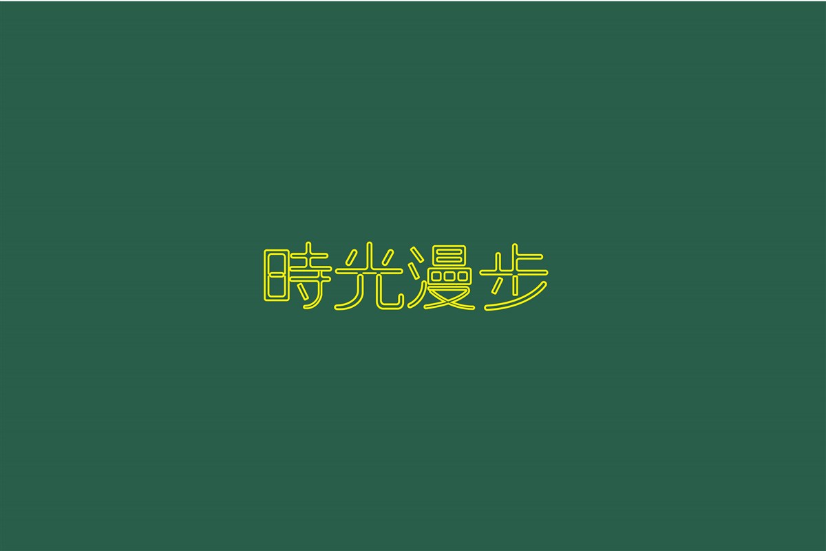 字（一）