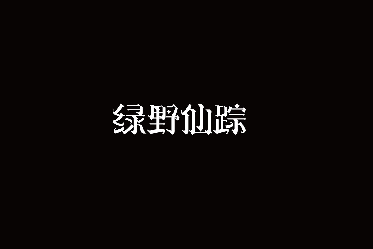 字（一）