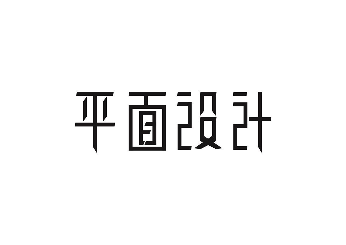 字体设计