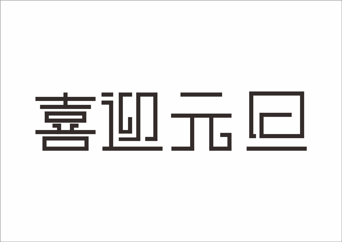 字体设计