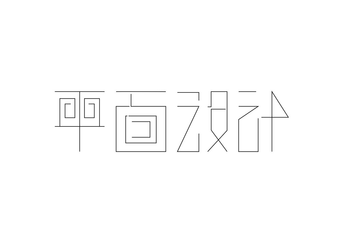 字体设计