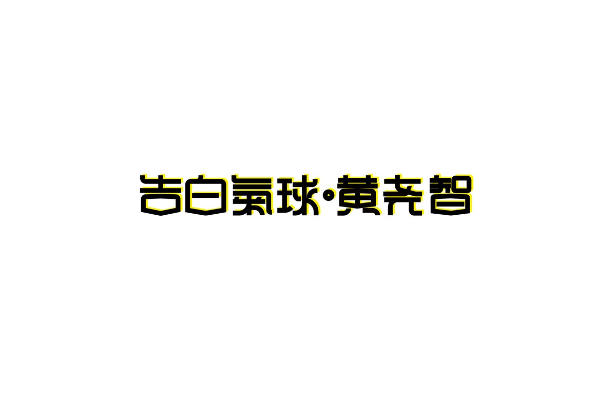 字（一）