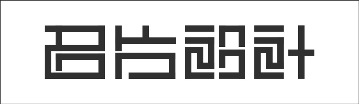 字体设计