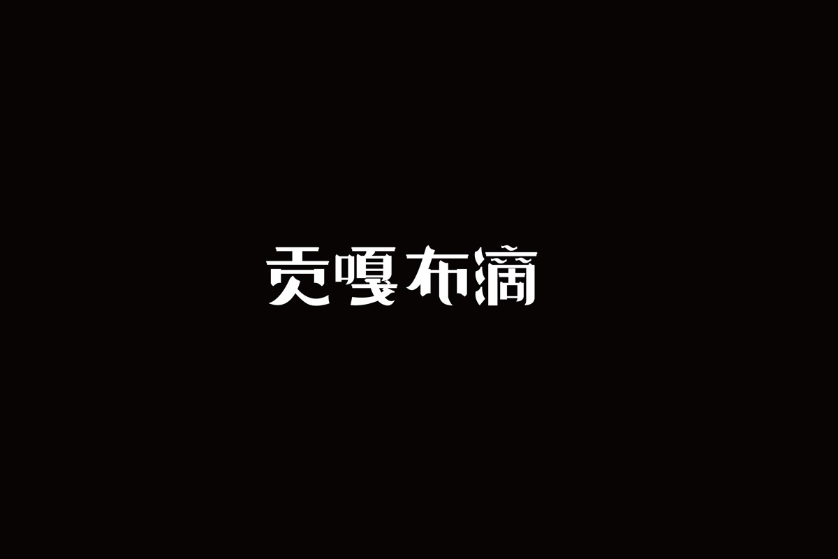 字（一）