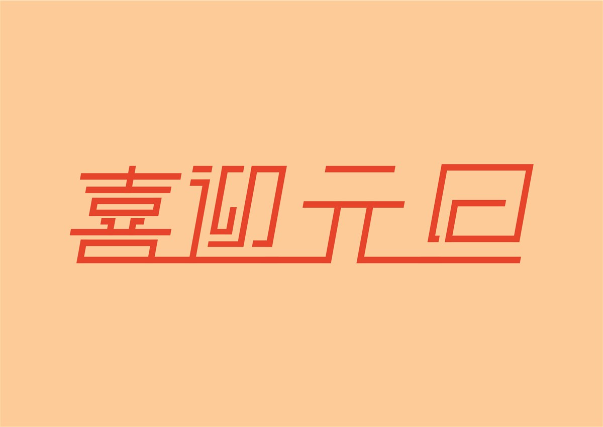 字体设计