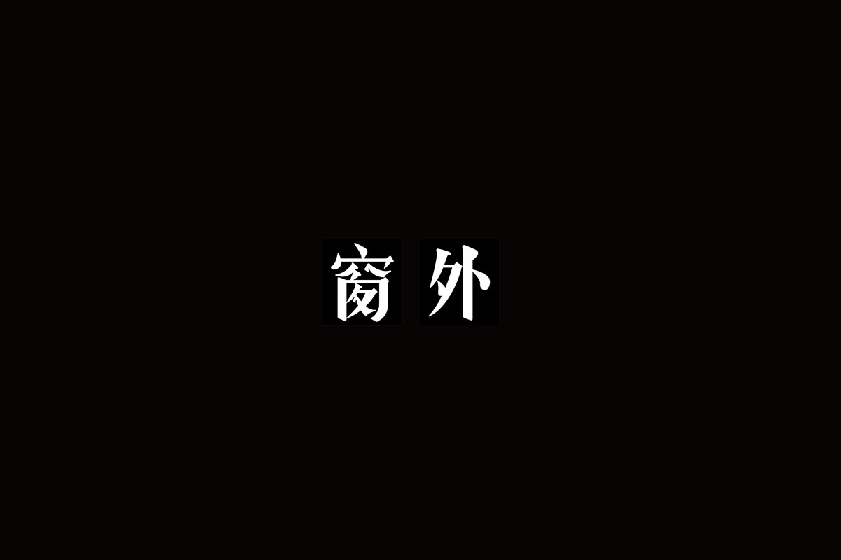 字（一）