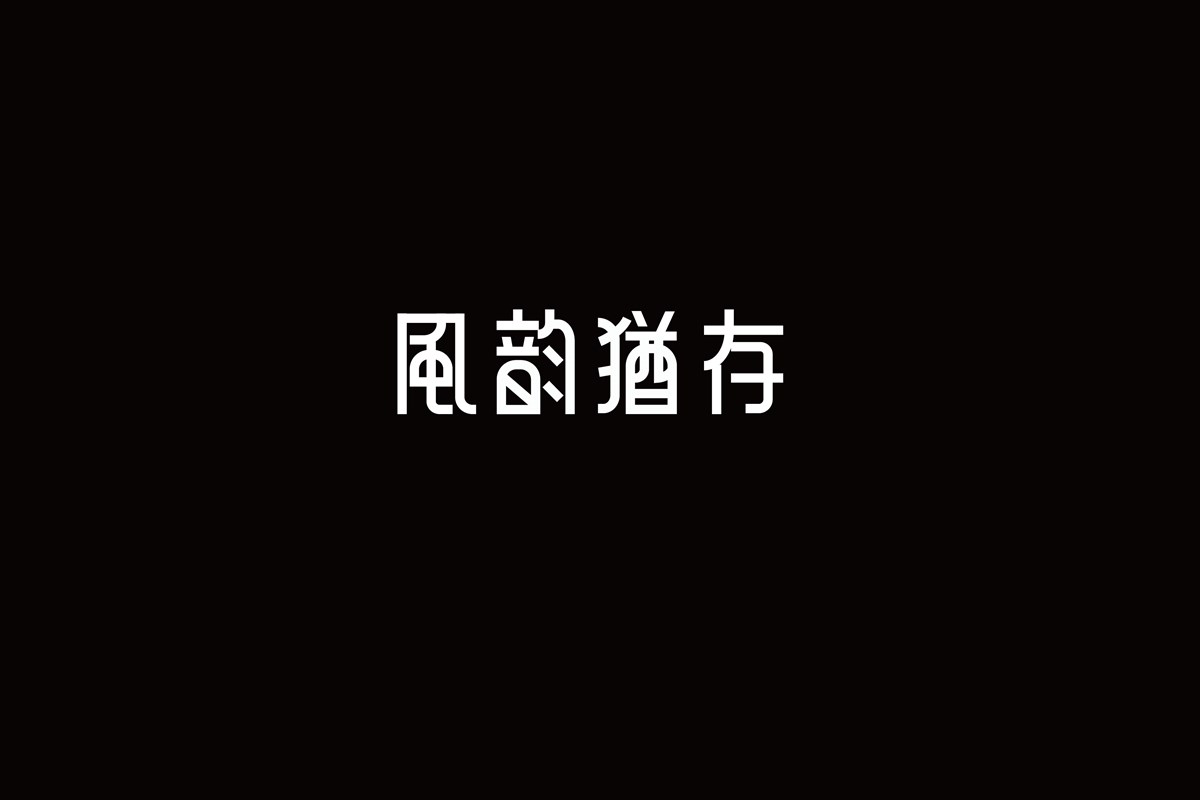 字（一）