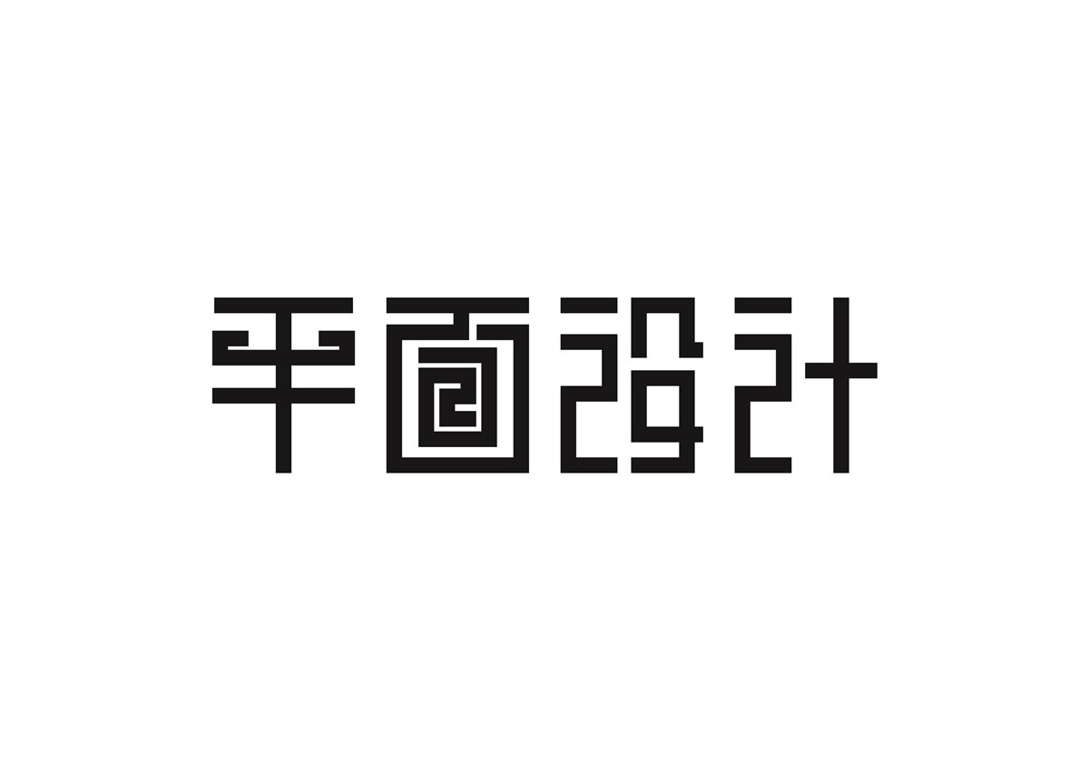 字体设计