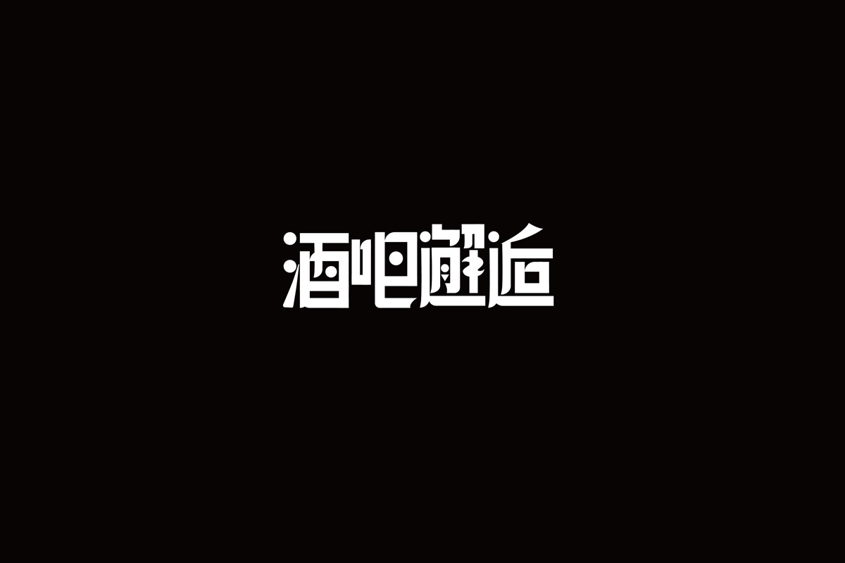 字（一）