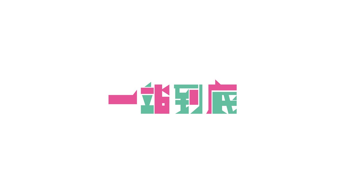 字體設(shè)計(jì)