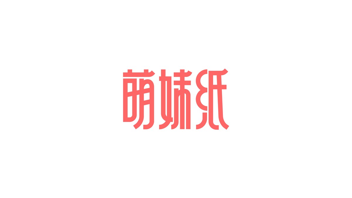 字體設計