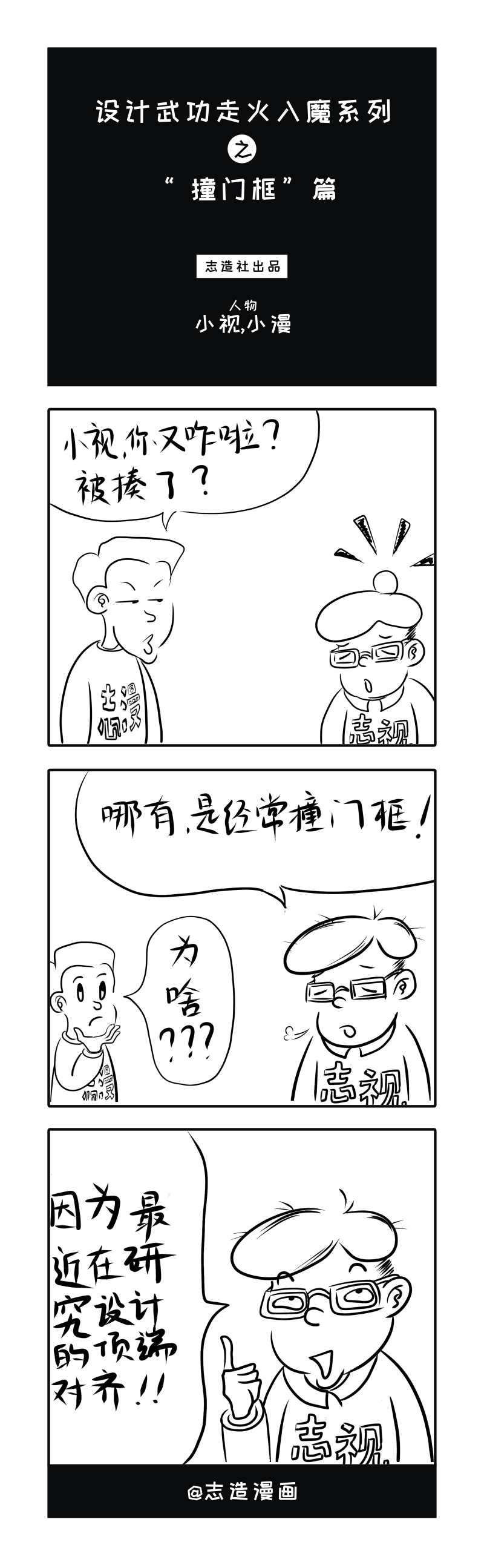 【志造漫画】设计武功走火入魔系列①