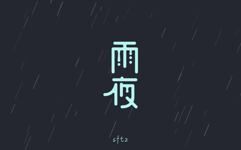 3月份字體設(shè)計總結(jié)