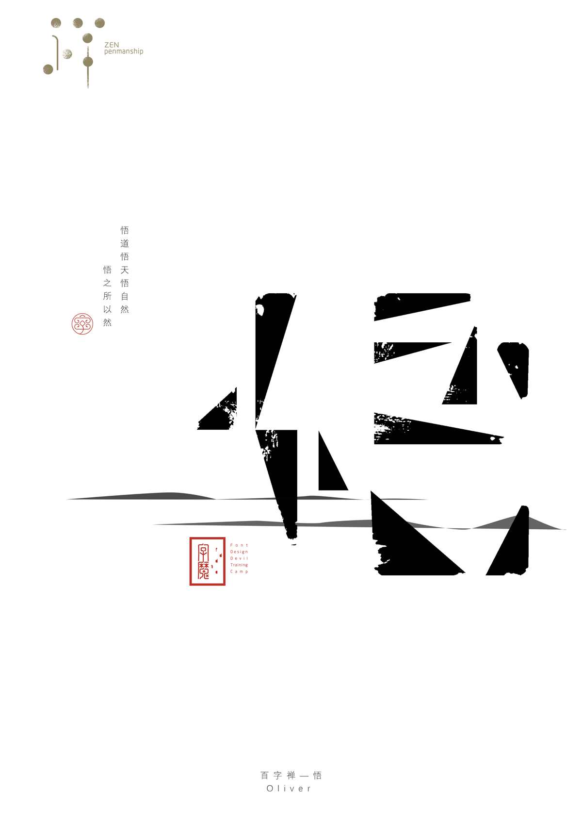 百字禅