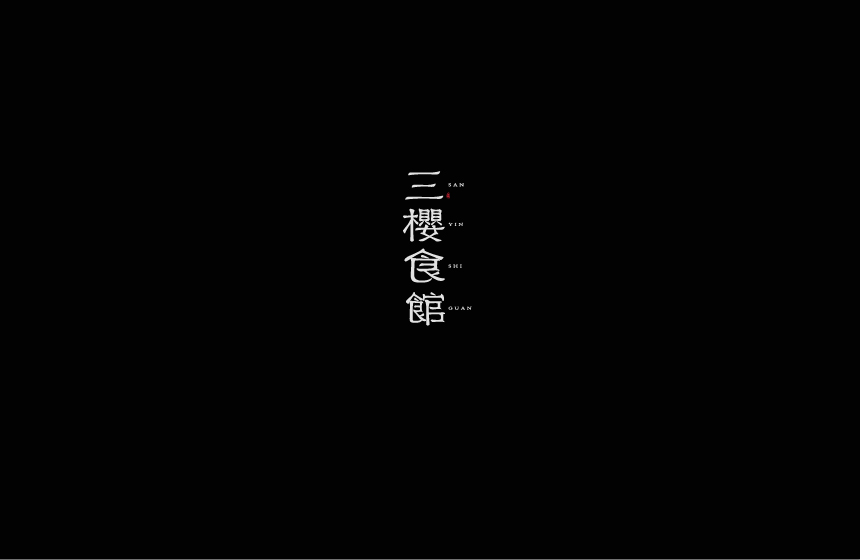 字体标志设计/字体设计