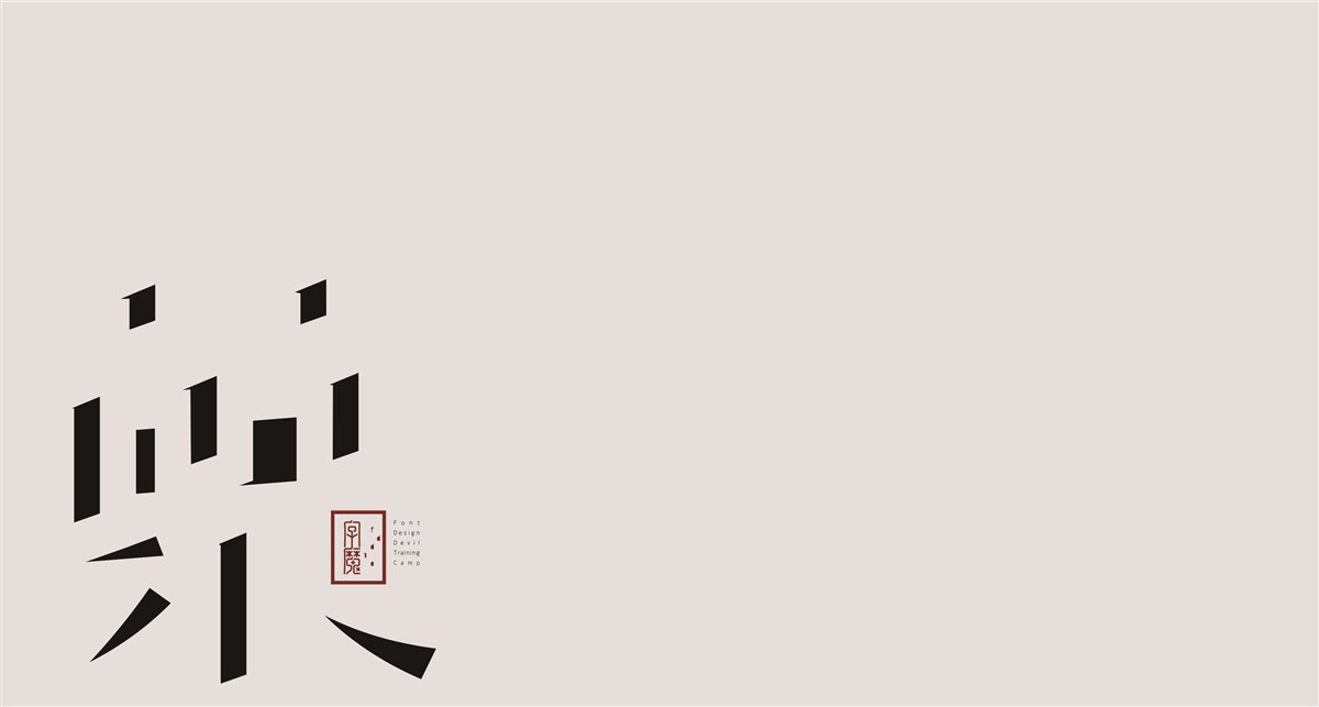 一字禅