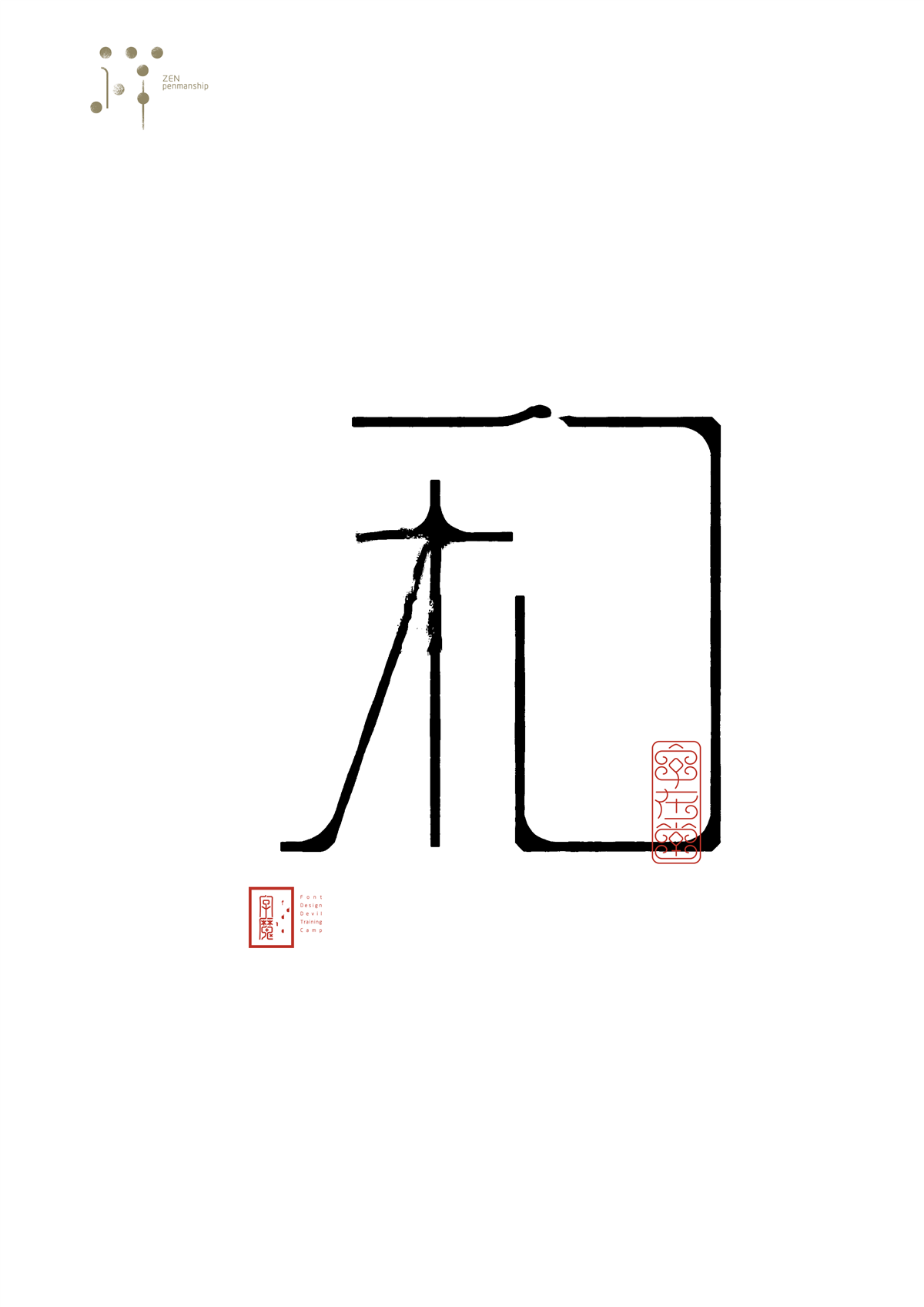 百字禅