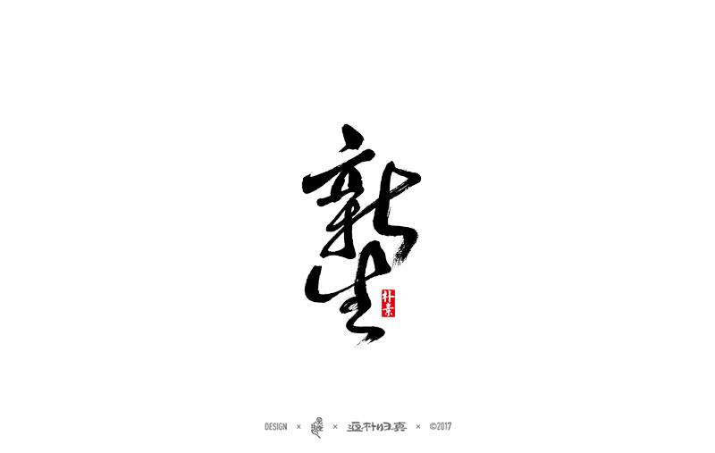 書法字记