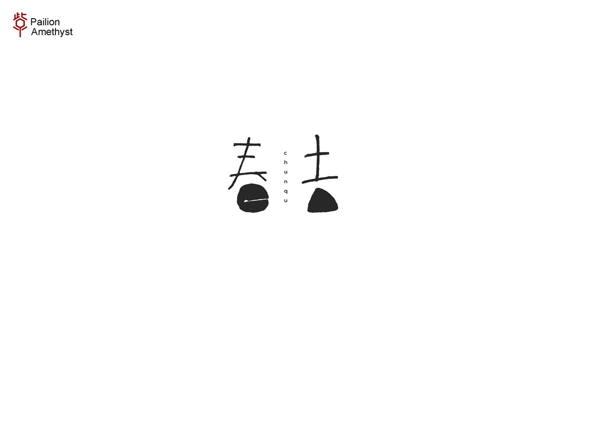 字體設(shè)計(jì) # 貳 #