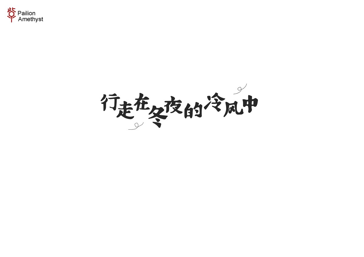 字体设计 # 贰 #