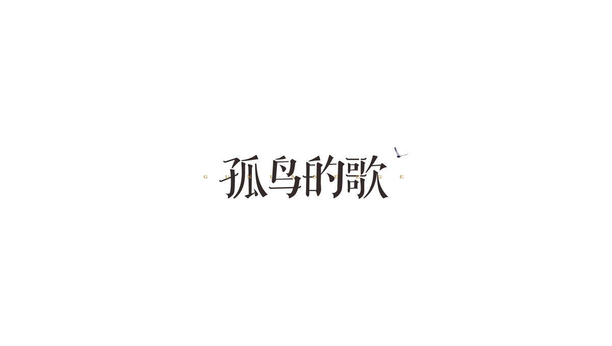 民謠字體設(shè)計第一輯