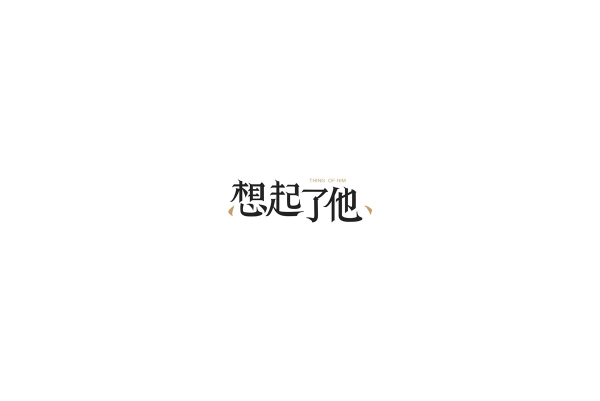 民謠字體設(shè)計第二輯