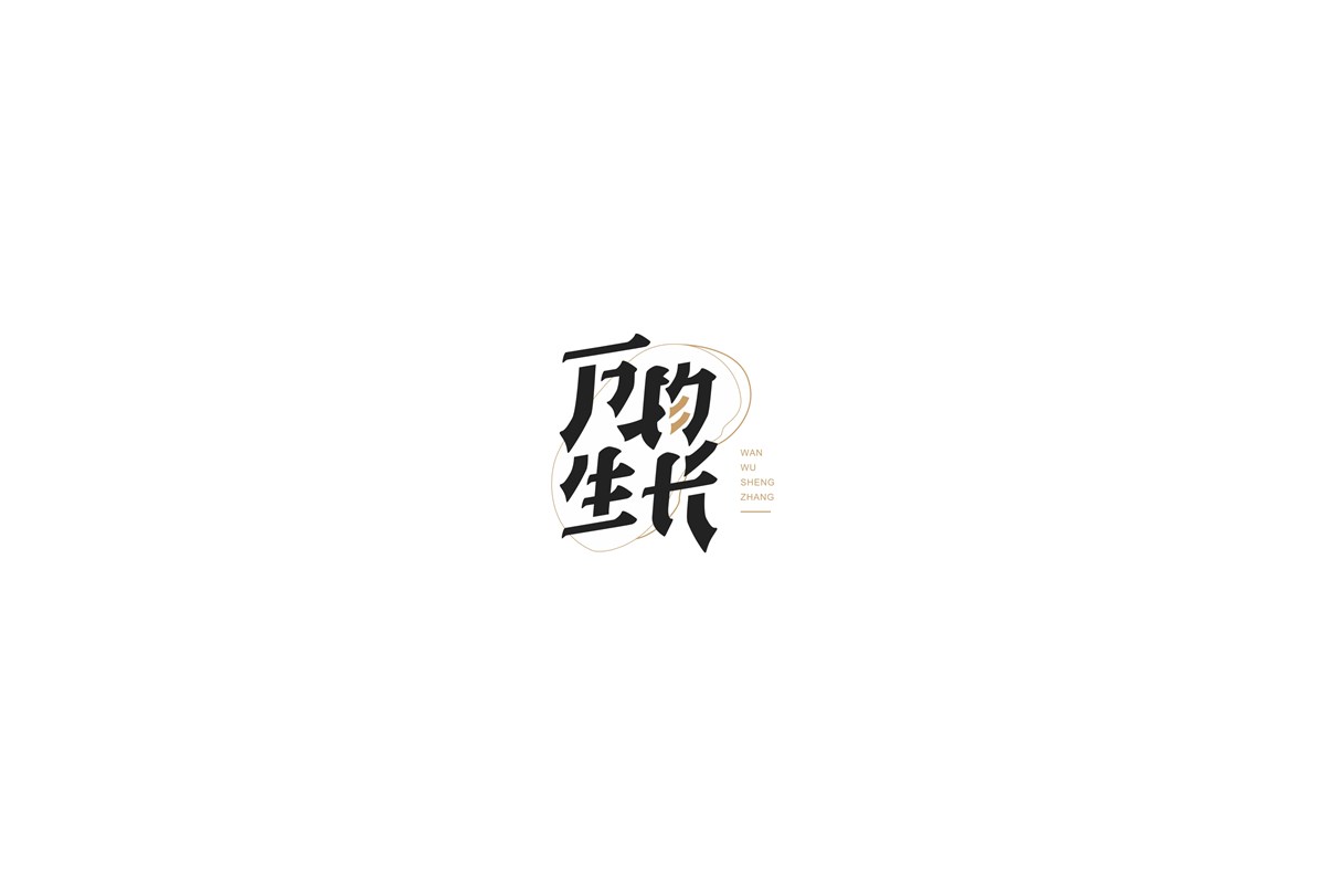 民謠字體設(shè)計(jì)第二輯